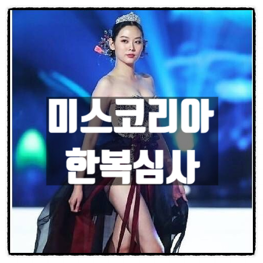  지난 2021 미스코리아 한복심사 사진을 뒤늦게 보고나서