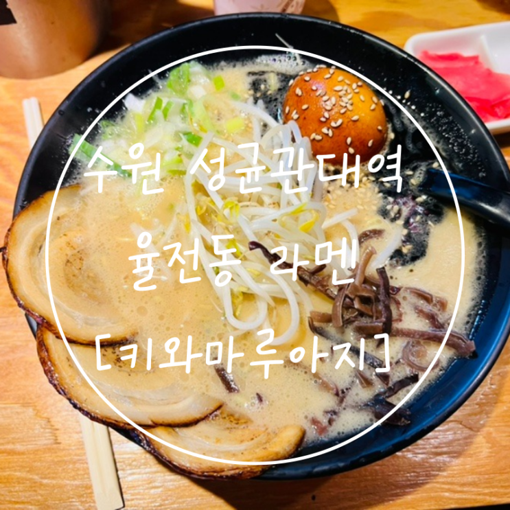 수원 일월저수지 성균관대역 일식 라멘 맛집 '키와마루아지'