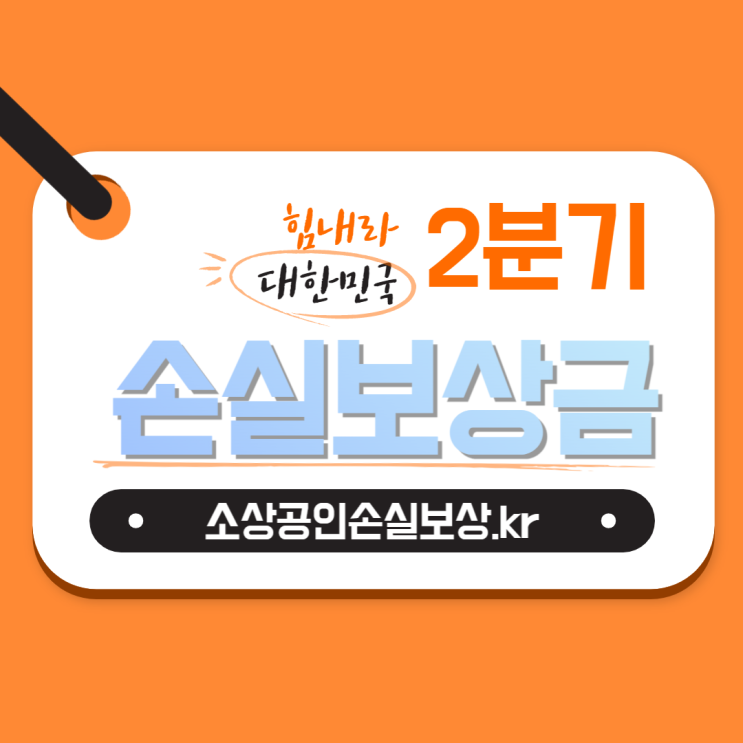 소상공인 손실보상 22년 2분기 보상금 지원 기준 9월 말 신속 지급 신청 총정리 소상공인 손실보상 22년 2분기 보상금 지원 기준 9월 말 신속 지급 신청 총정리