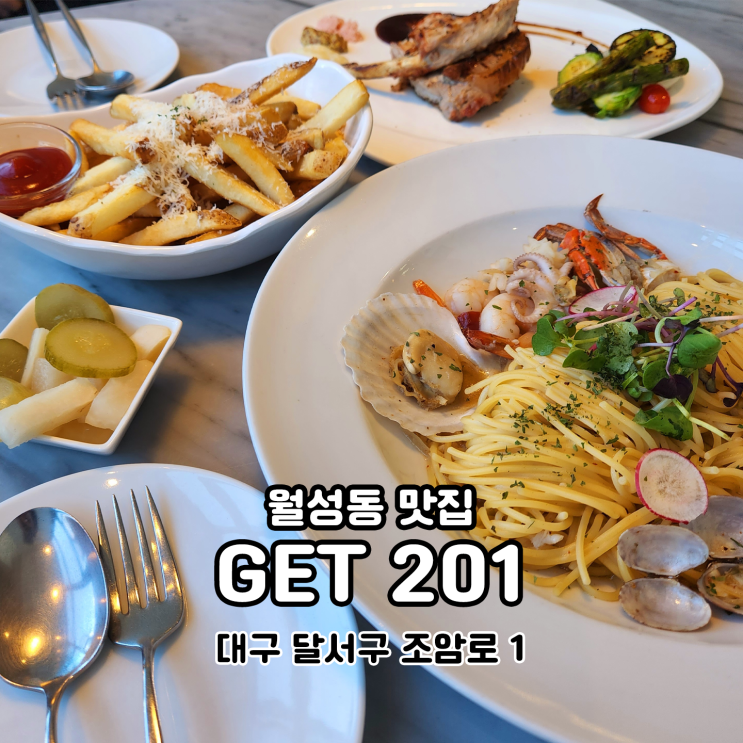  대구 월성동 파스타 맛집 겟201[GET201]