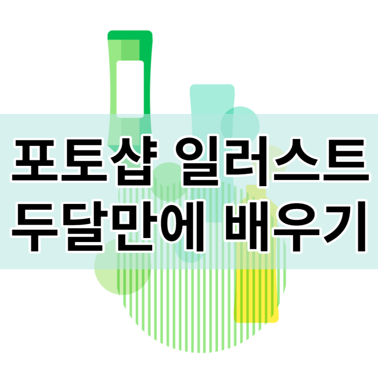 포토샵 일러스트 학원에서 두달만에 끝내기 포토샵 일러스트 학원에서 두달만에 끝내기