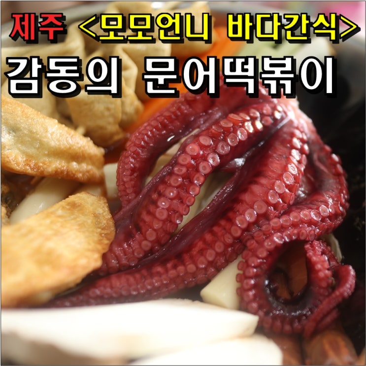 제주 안덕면 맛집 : 모모언니바다간식 문어해물떡볶이 (Ft. 오설록에서 2분)