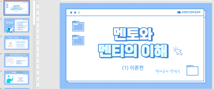 강원랜드 멘토링 장학캠프 이론 강의 강사가 되다(2022.5.21. 고즈넉한 토요일의 하오)