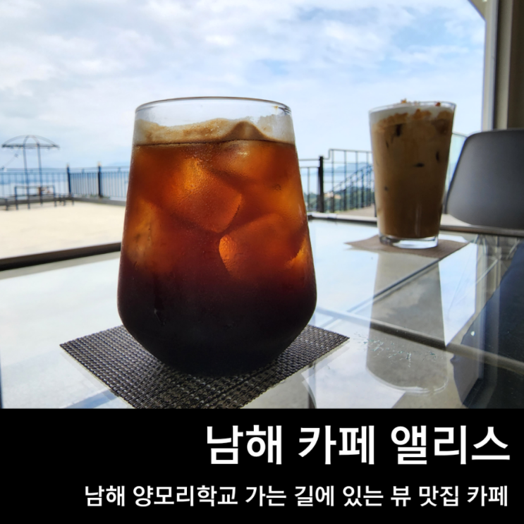  남해 설천면 카페 앨리스, 양모리학교 가는 길에 있는 남해 바다 뷰 맛집