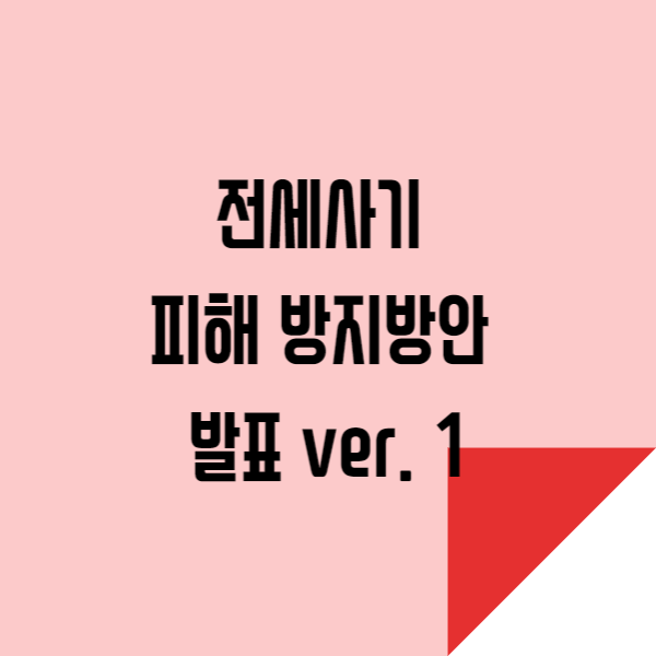  전세사기 피해 방지방안 발표내용 파헤치기