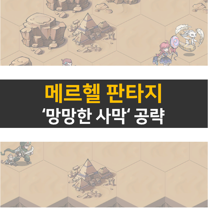 메르헬 판타지 망망한 사막 100% 클리어 공략 방법 메르헬 판타지 망망한 사막 100% 클리어 공략 방법