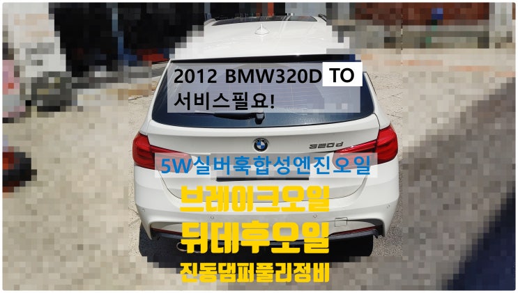 2012 BMW320D TO 서비스필요! 5W실버훅합성엔진오일+브레이크오일+뒤데후오일+진동댐퍼풀리교환정비 , 부천벤츠BMW수입차정비전문점 부영수퍼카
