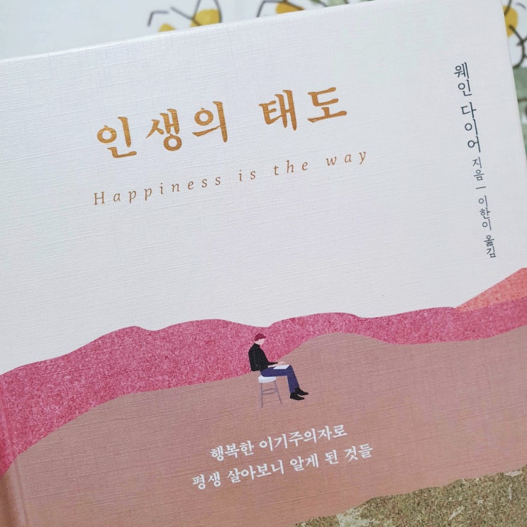  [인생의 태도] 읽고, 일기쓰기