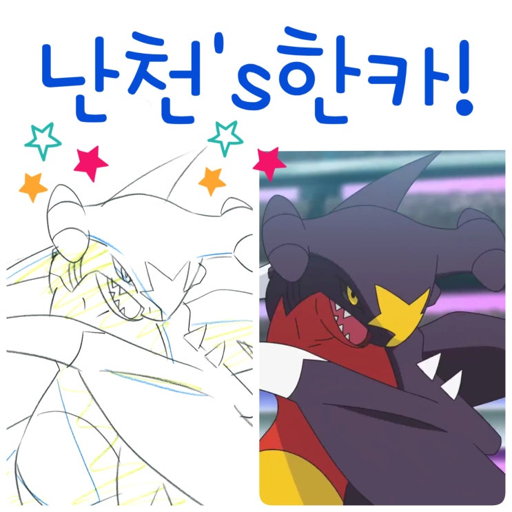  포켓몬 W 난천 한카리아스 암컷 수컷? 기술배치 메가진화