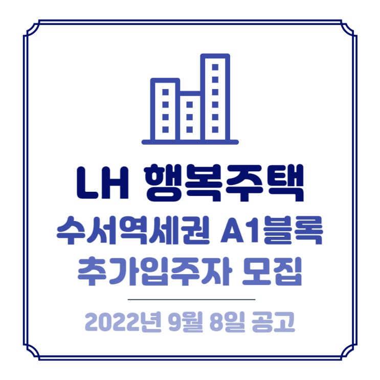  LH행복주택 | 수서역세권 A1블록 추가입주자 모집공고(2022.09.08) 살펴보기