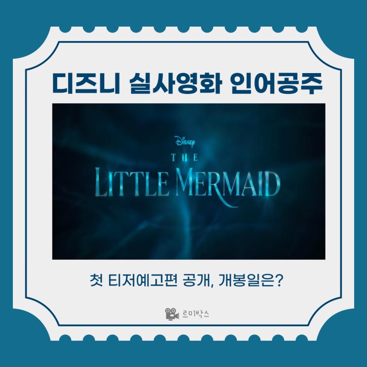 디즈니 인어공주 실사 첫예고편 공개, 2023년 5월 개봉예정