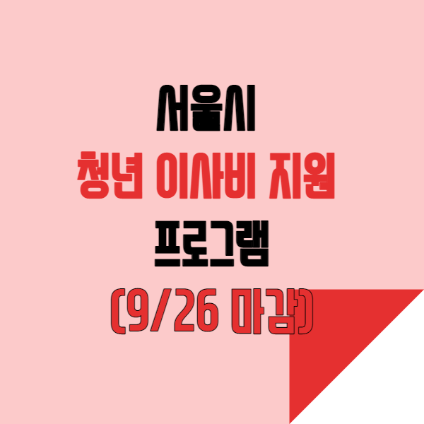  서울시 청년 이사비 지원 프로그램 9월26일 마감