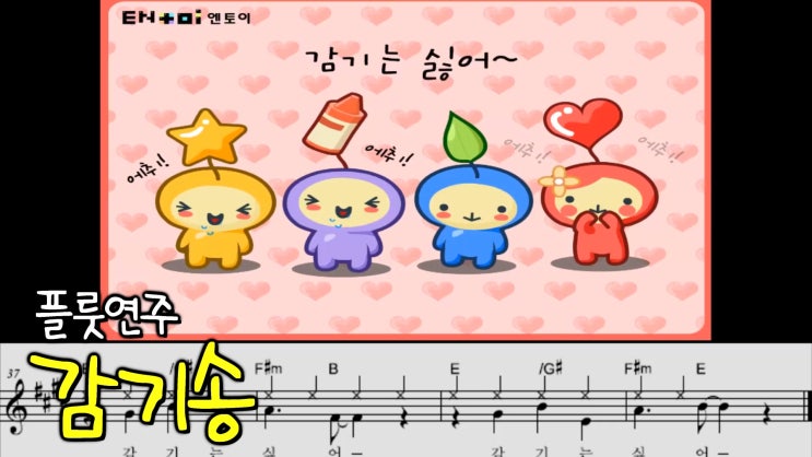 감기송 (엔토이) - 감기걸린 허니랑 만나서 뽀뽀해도 안돼요 - 왕성자 플루트 연주 - 부산 플루트 앙상블 동호회 레슨