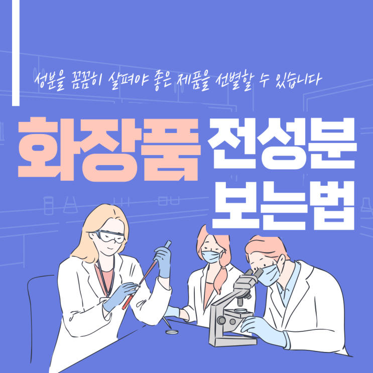  화장품 전성분 보는 법 TIP 성분을 알아야 좋은 제품을 선별할수있어요