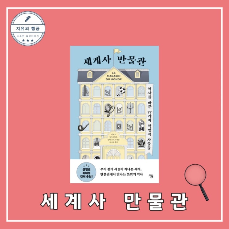  [독서] 세계사 만물관 (역사를 바꾼 77가지 혁명적 사물들) - 작가 피에르 싱가라벨루, 실뱅 브네르, 출판사 윌북 베스트셀러 추천 책