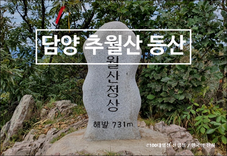 담양 추월산 등산코스 보리암 지나 정상까지 (feat. 담양 온천)