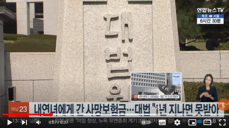내연녀에게 간 사망보험금…대법 "1년 지나면 못받아" / 연합뉴스TV 내연녀에게 간 사망보험금…대법 "1년 지나면 못받아" / 연합뉴스TV