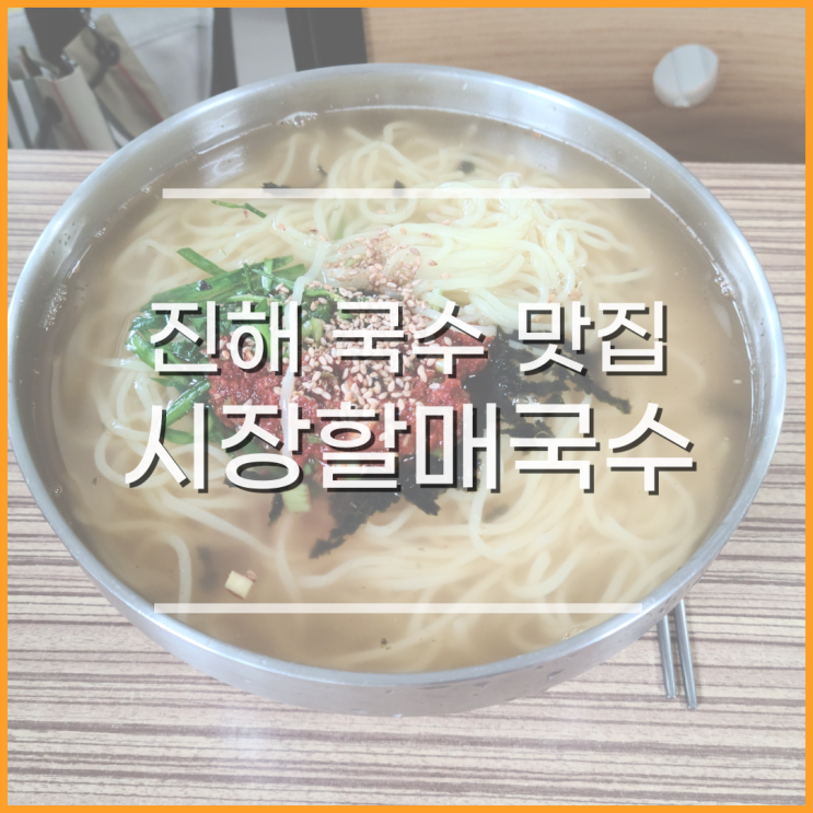  진해 경화동 맛집, 국수가 맛있는 시장할매국수