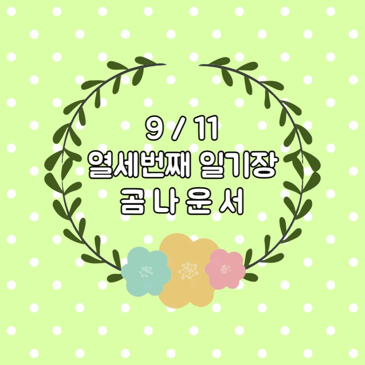  요즘 빠져버린 힛더티 슈퍼말차라떼 그리고 추석과 전자책