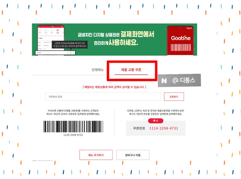 굽네치킨 온라인주문 기프티콘 사용 방법 : 네이버 블로그 굽네치킨 온라인주문 기프티콘 사용 방법 : 네이버 블로그