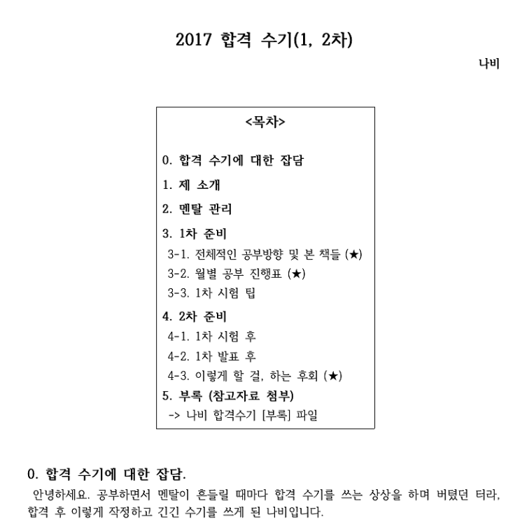  2017 국어 임용고사 합격 수기(1, 2차) 및 부록 [서울]