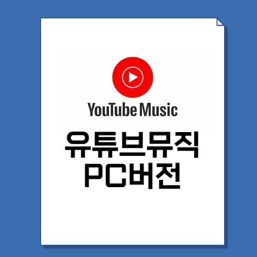  유튜브 뮤직 PC 버전 사용법 5단계 총정리!