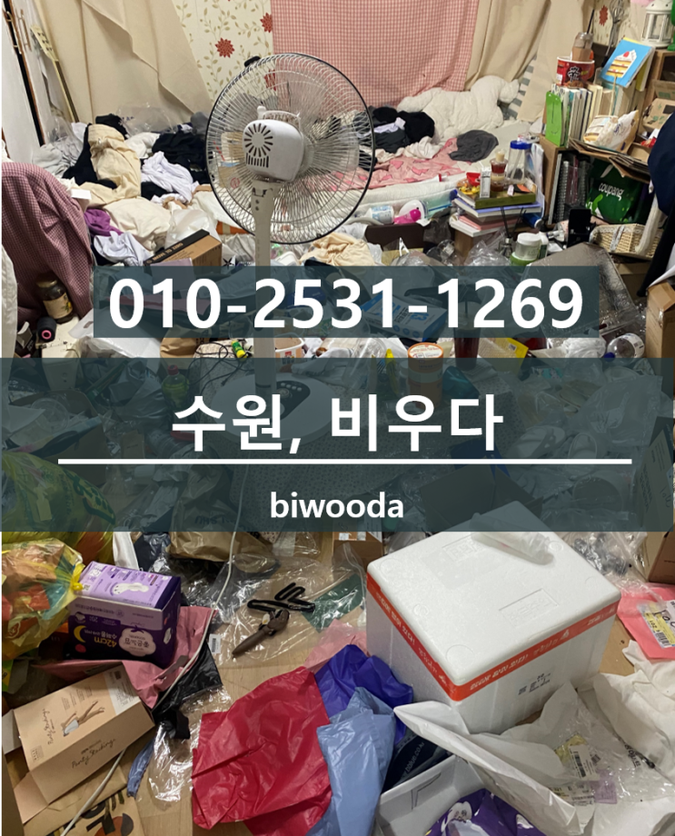  수원대형폐기물 장안구 쓰레기집청소 파장동 유품정리 수원이사폐기물, 퇴실청소 비우다.