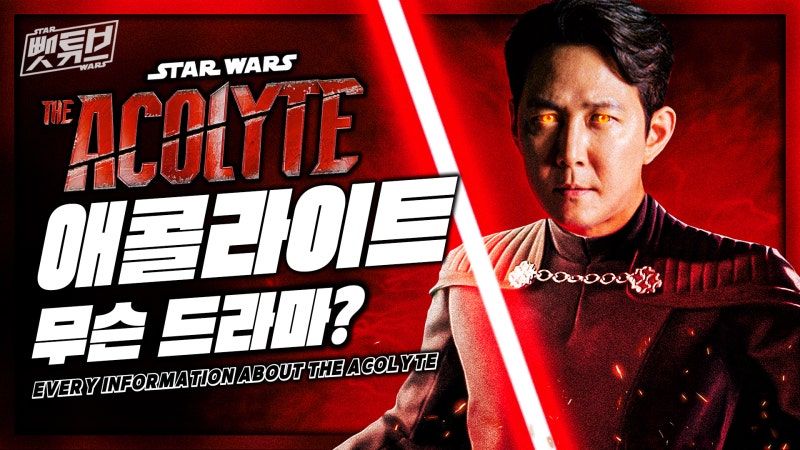 이정재가 출연하는 스타워즈 드라마 ≪ 스타워즈: 애콜라이트 ≫