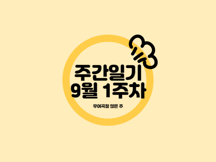 9월 1주차 우여곡절 많은 주