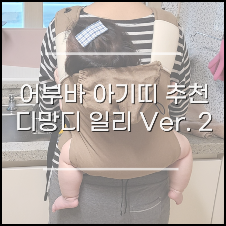  아기띠 추천, 어부바 업는 아기띠 디망디, 집안일이 편해져요.