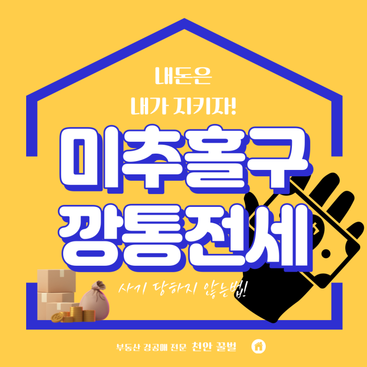 미추홀구 깡통전세 늘어나는 이유