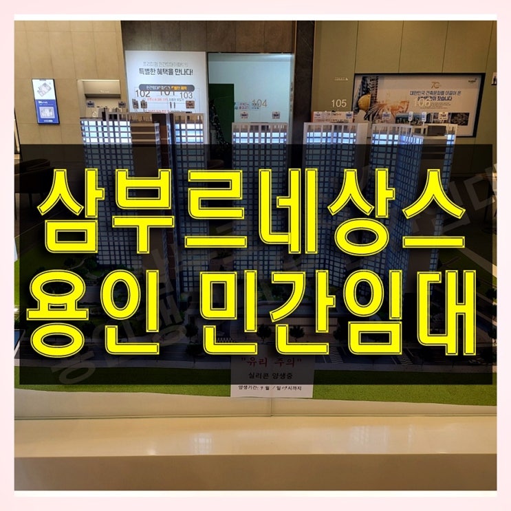  삼부르네상스 더힐 용인 행정타운 민간임대 아파트 공급