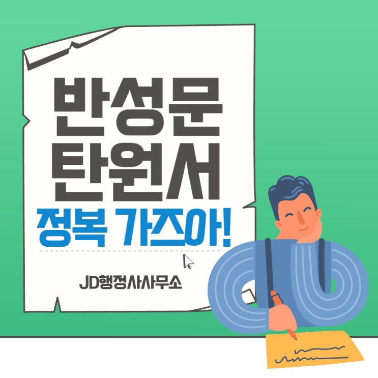  음주운전탄원서 예시, 음주운전반성문 예시 등 작성요령 : 당진, 서산, 태안 음주운전전문행정사