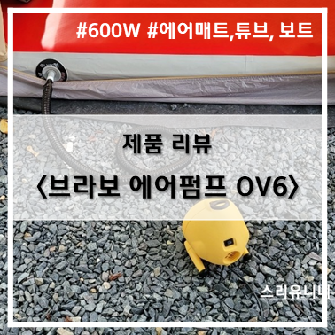 [제품 리뷰] 에어텐트, 에어매트 단짝 브라보 에어펌프 OV6