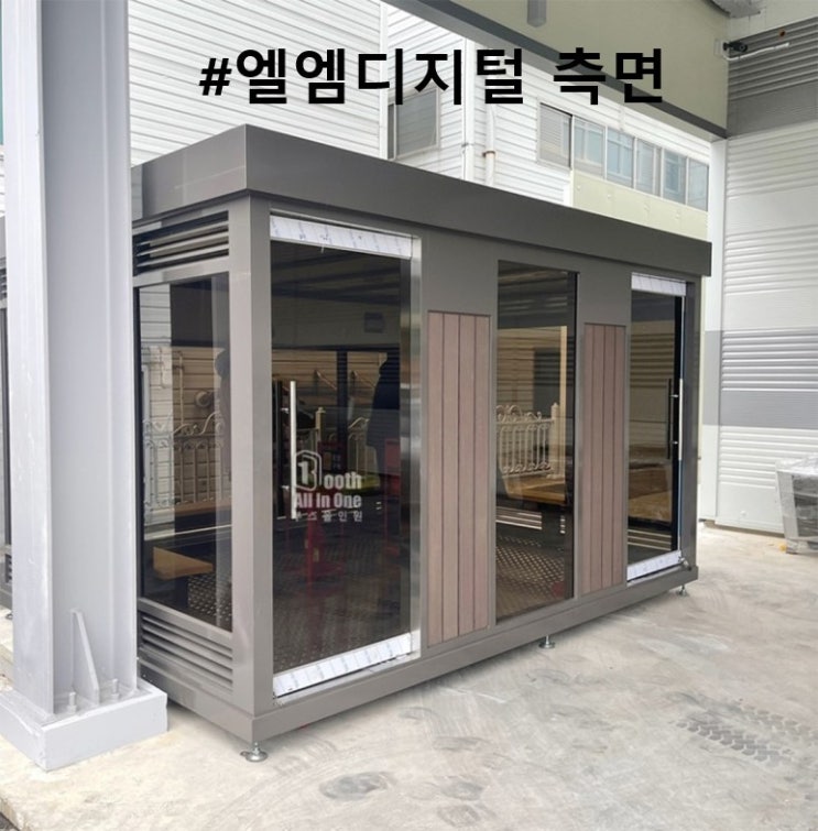  엘엠디지털 현장에 나간 흡연부스 설치에 대한 내용입니다.