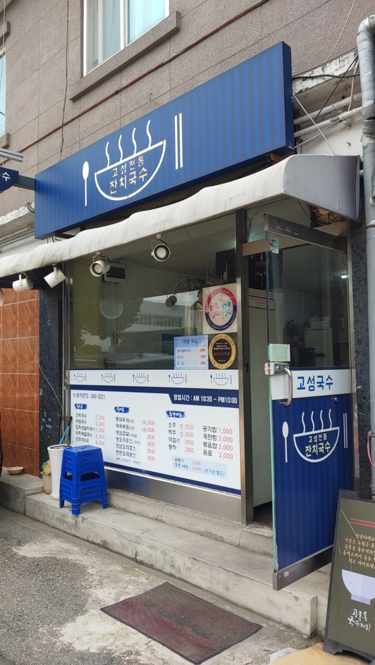  공릉동 국수 맛집, 고성전통잔치국수집,시원한 김치냉말이국수~여름 끝에서 시원한 국수맛을 맛본다^^