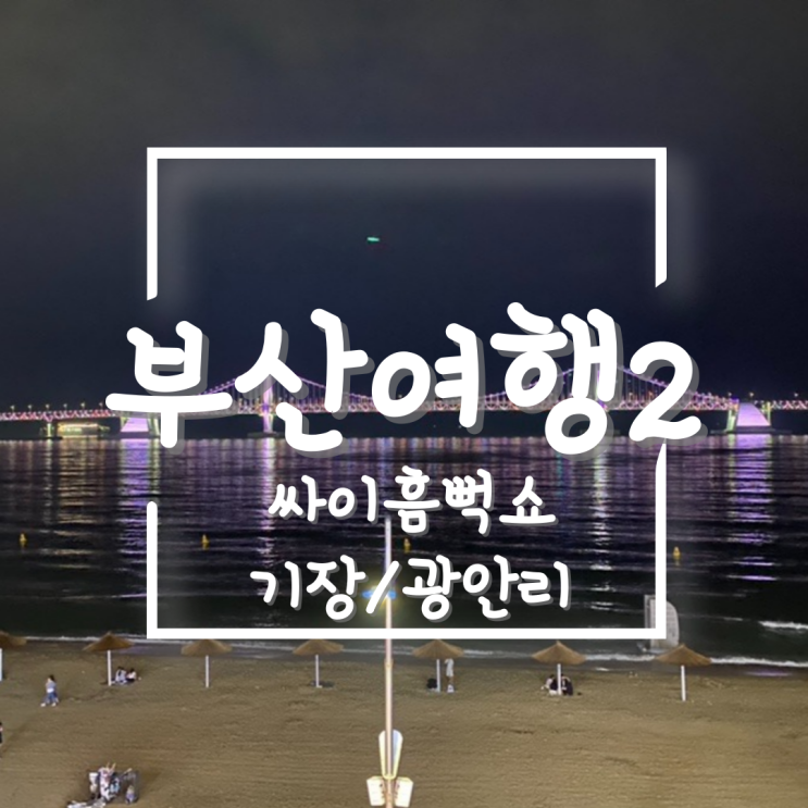  부산여행기2(08.19-21)