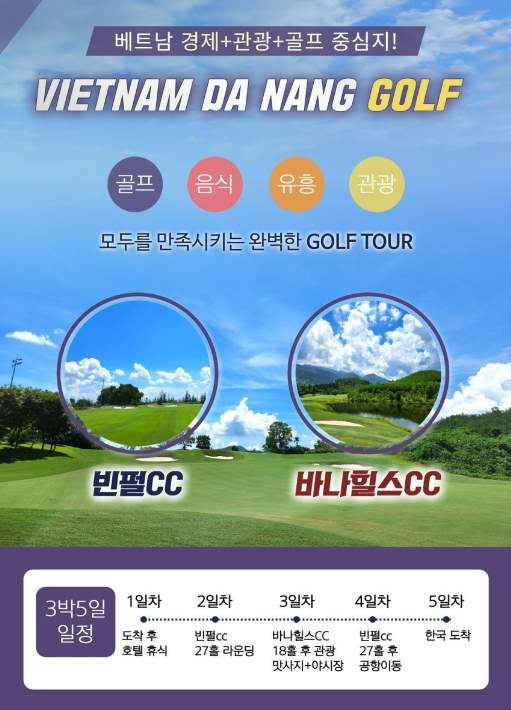 베트남 다낭  골프여행 떠나봅시다