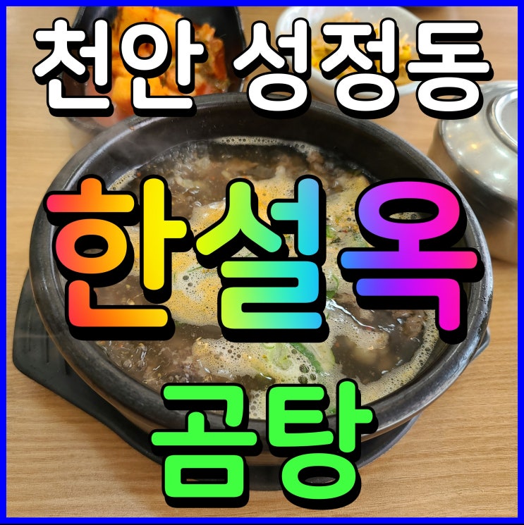  천안 곰탕 한설옥 성정동 맛집 여기 괜찮더라