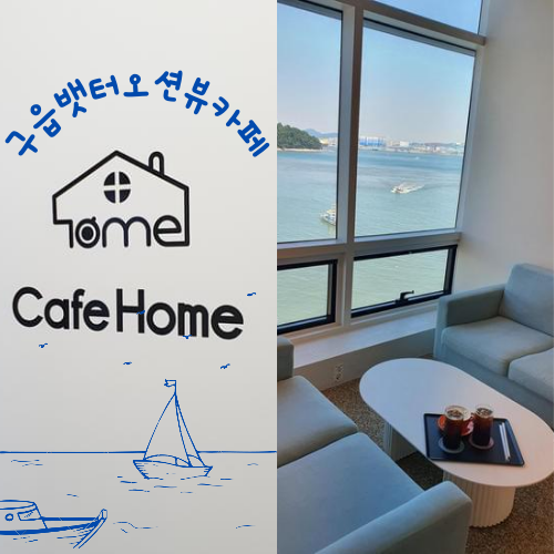  구읍뱃터오션뷰카페 카페홈