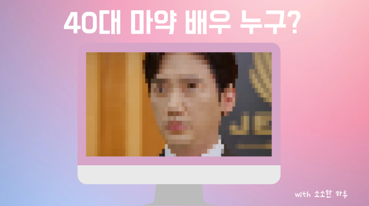  마약투약 혐의 40대 남자배우 누구?