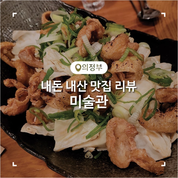  의정부 시내 술집 미술관 의정부역점