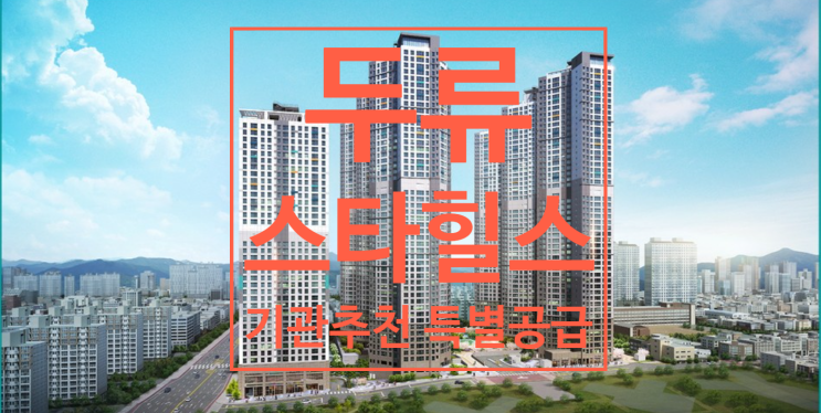  두류역 스타힐스 기관추천 특별공급 신청 안내문입니다