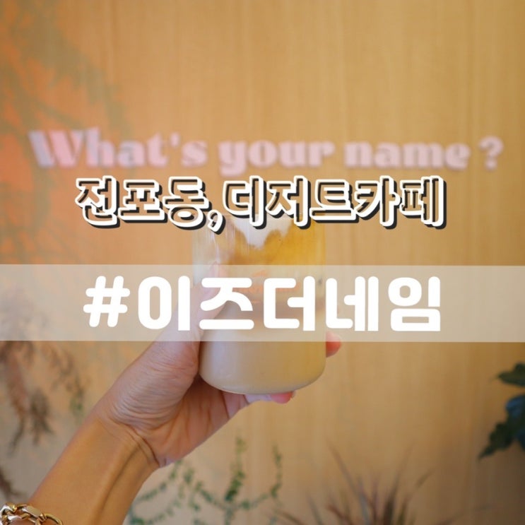 부산 전포 카페 이즈더네임 빅원 카페 전포동 핫플