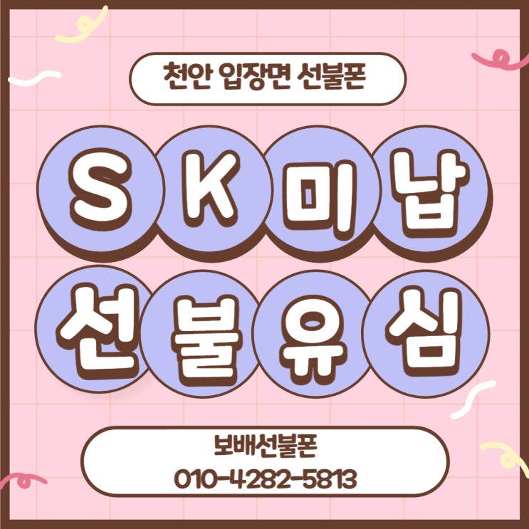 천안 입장면 선불폰 SK미납폰 선불유심 출장개통 했어요! 천안 입장면 선불폰 SK미납폰 선불유심 출장개통 했어요!