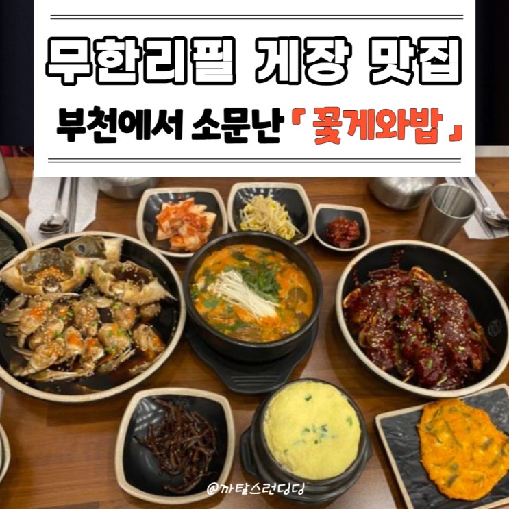  [부천/중동] 맛있고 가성비 좋은 게장 무한리필 찐맛집 「꽃게와밥」 c