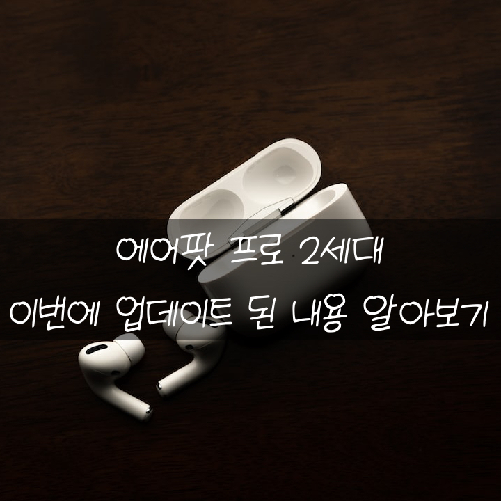  에어팟 프로2 이제 한국에서도 에어팟 찾기 할 수 있다구!
