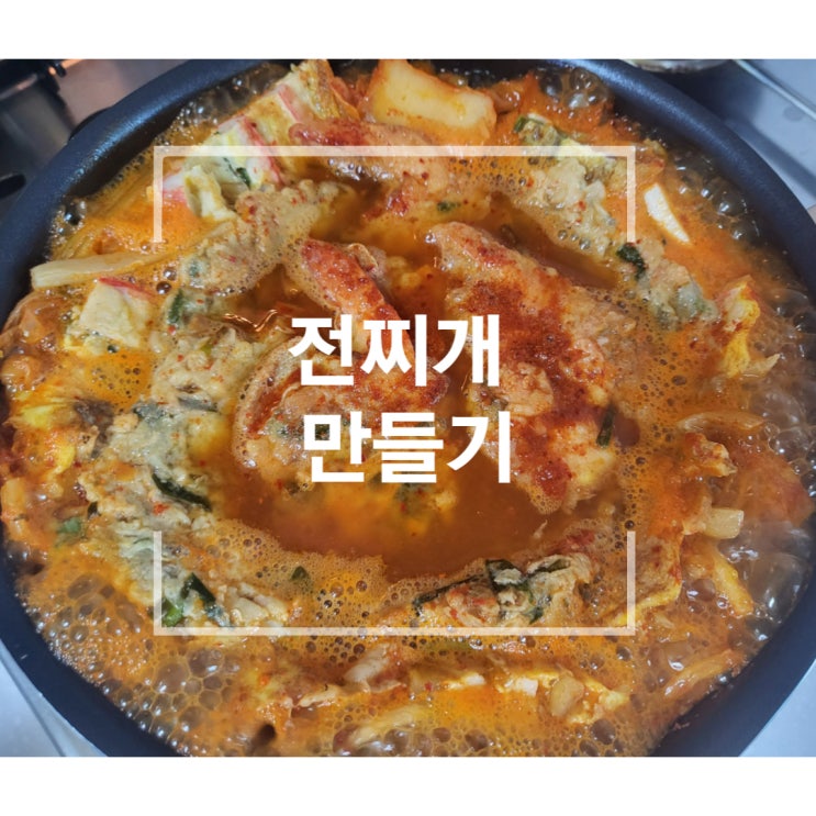  전찌개 만들기 남은 전 활용 요리 이게 왜 맛있지?