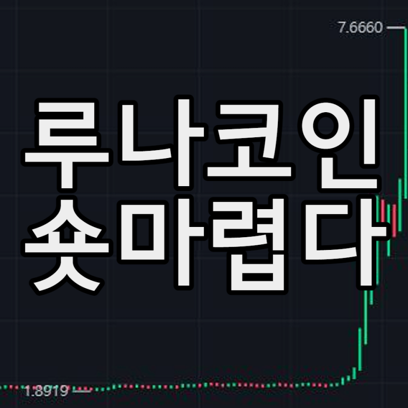 루나 2.0 코인, 루나 클래식 바이낸스 선물거래, 스테이킹 방법 : 네이버 블로그 루나 2.0 코인, 루나 클래식 바이낸스 선물거래, 스테이킹 방법 : 네이버 블로그