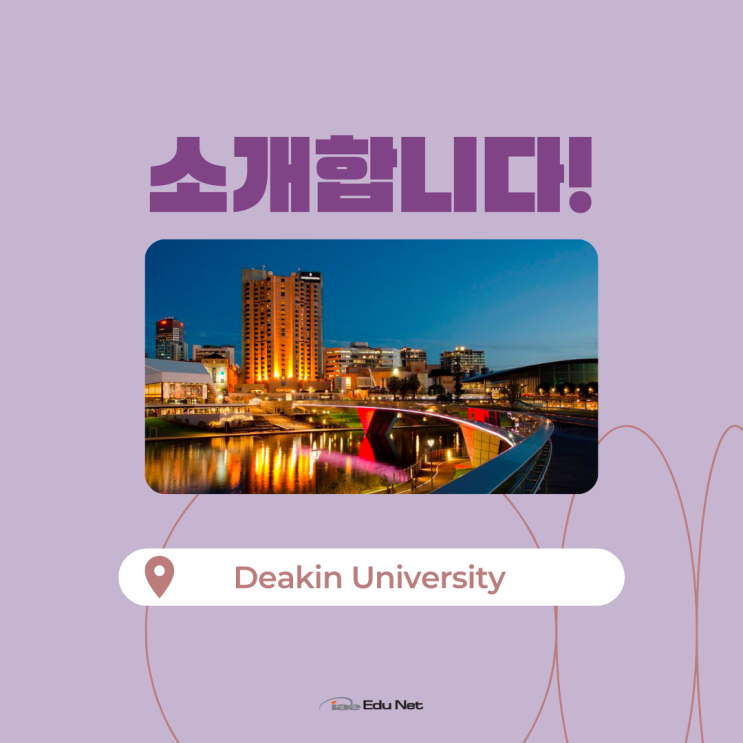  호주 영주권 지역점수가 가능한 디킨대학교 소개 (iae 유학네트 멜버른)